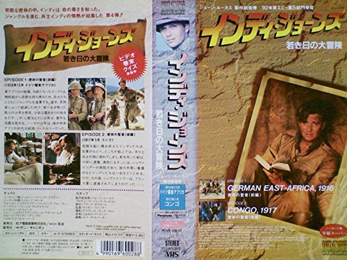 インディ・ジョーンズ～若き日の大冒険～東アフリカ・コンゴ篇 ショーン・パトリック