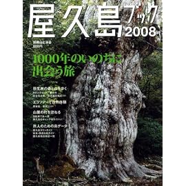 屋久島ブック 2008 (別冊山と溪谷)