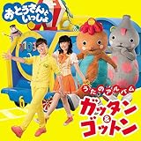 NHK 「おとうさんといっしょ」うたのアルバム ガッタン&ゴットン