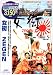 女衒 ZEGEN [DVD]