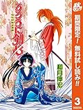 るろうに剣心―明治剣客浪漫譚― カラー版【期間限定無料】 3 (ジャンプコミックスDIGITAL)