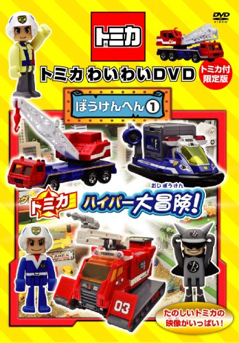 トミカわいわいDVDぼうけんへん1 (トミカ付限定版) by キッズ≪限定版≫