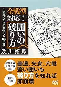 全戦型対応! 囲いの破り方 (マイナビ将棋文庫)