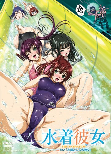 水着彼女 ~THE ANIMATION~ Fit.4 「水着と二人の彼女」 [DVD]
