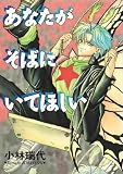 あなたがそばにいてほしい (Wings comics)