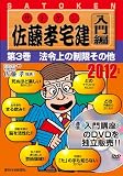 2012年版 佐藤孝宅建(サトケン) 入門編第3巻