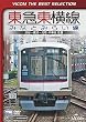 ビコムベストセレクション 東急東横線・みなとみらい線 渋谷~横浜~元町・中華街 往復 [DVD]