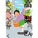 �������� �ߏ��֍s�� (IKKI COMIX)