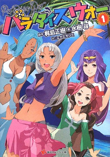 パラダイスウォー1 (講談社ラノベ文庫)
