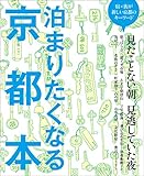 泊まりたくなる　京都本
