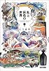 乱と灰色の世界 3巻 (ビームコミックス)