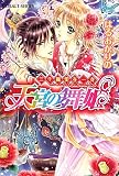 天宮の舞姫 (三千寵愛在一身シリーズ) (コバルト文庫)
