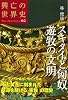 スキタイと匈奴 遊牧の文明 (興亡の世界史)