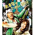 大木家のたのしい旅行　新婚地獄篇 【Blu-ray】