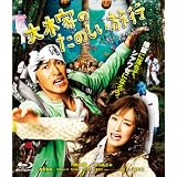 大木家のたのしい旅行　新婚地獄篇 【Blu-ray】