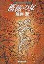 薔薇の女―ベランジュ家殺人事件 (創元推理文庫)