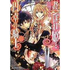 おこぼれ姫と円卓の騎士 (ビーズログ文庫)