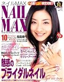 NAIL MAX (ネイル マックス) 2008年 10月号 [雑誌]