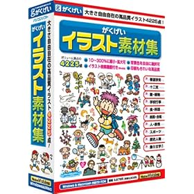 【クリックで詳細表示】がくげいイラスト素材集： がくげい： ソフトウェア