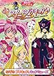 スイートプリキュア♪ (2)なぞの プリキュア、キュアミューズ (講談社のテレビえほん (たのしい幼稚))