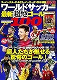 ワールドサッカー最新超絶ゴール100(COSMIC MOOK)
