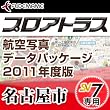 プロアトラス航空写真データパッケージ2011年度版~名古屋市(SV7用) [ダウンロード]