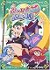 ふしぎ星の☆ふたご姫 Gyu! 8 [DVD]