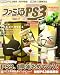 ファミ通PS3 Vol.7 (エンターブレインムック)