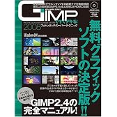 GIMPですぐデキる!フォトレタッチスーパーテクニック2008(100%ムックシリーズ)