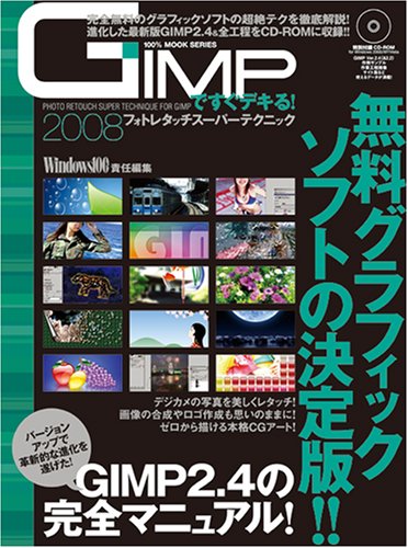 Cover image : GIMPですぐデキる！フォトレタッチスーパーテクニック2008(100%ムックシリーズ) (100%ムックシリーズ)