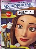 Moi Lubimye Multfilmy 18 v 1 * Bi Muvi * Krokhi * Bratets krolik * Amerikanskaya istoriya 1,2,3,4 * more .. * Russian * Children PAL DVD * d.405.71.10