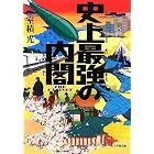 史上最強の内閣 (小学館文庫)