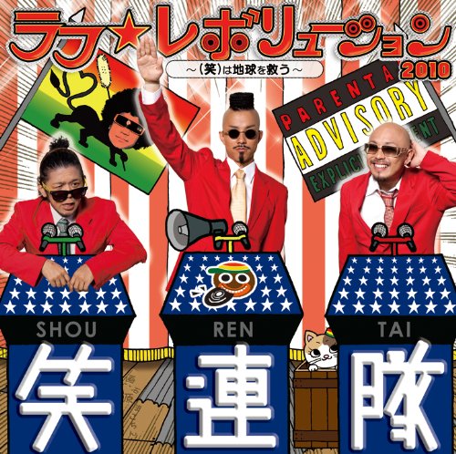 ラフ☆レボリューション2010 ~(笑)は地球を救う~
