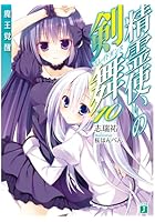 精霊使いの剣舞（ブレイドダンス） 10