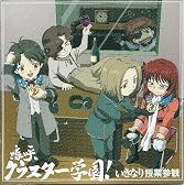 嗚呼、クラスター学園! いきなり授業参観