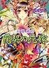 蘭契の花嫁 綺羅纏絡 (講談社X文庫ホワイトハート)