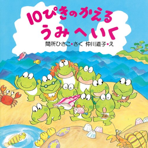 10ぴきのかえる うみへいく (ＰＨＰにこにこえほん 第7期) (Japanese Edition)