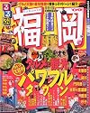 るるぶ福岡 &rsquo;09 (るるぶ情報版 九州 2)
