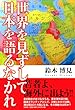 世界を見ずして日本を語るなかれ