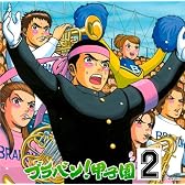 ブラバン!甲子園2