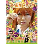 ロケみつ ~ロケ×ロケ×ロケ~ 桜・稲垣早希の関西縦断ブログ旅 1 トラの巻 [DVD]