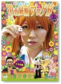�����ߤ� ~�����ߥ����ߥ���~ �����������δ������ǥ֥���ι 1 �ȥ�δ� [DVD]