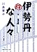 伊勢丹な人々 (日経ビジネス人文庫 ブルー か 4-1)