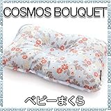 ベビーまくら 子供まくら 丸洗い 【３ヶ月～】 cosmos
