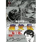 魔神伝 (2) (リュウコミックス)