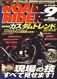 ROAD RIDER (ロードライダー) 2008年 09月号 [雑誌]