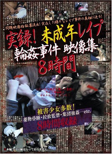  実録!未成年レイプ輪姦事件 映像集8時間 [DVD]  