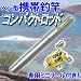 携帯ペン型釣竿★ポケットロッド銀＆リールセット★コンパクトロッド