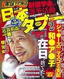 実録日本のタブー 2 (2) (ミリオンコミックス)