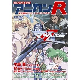 別冊アニカンR005 マクロスF大特集 バンブーブレード ハヤテのごとく テニスの王子様 ヴァンパイア騎士[雑誌]